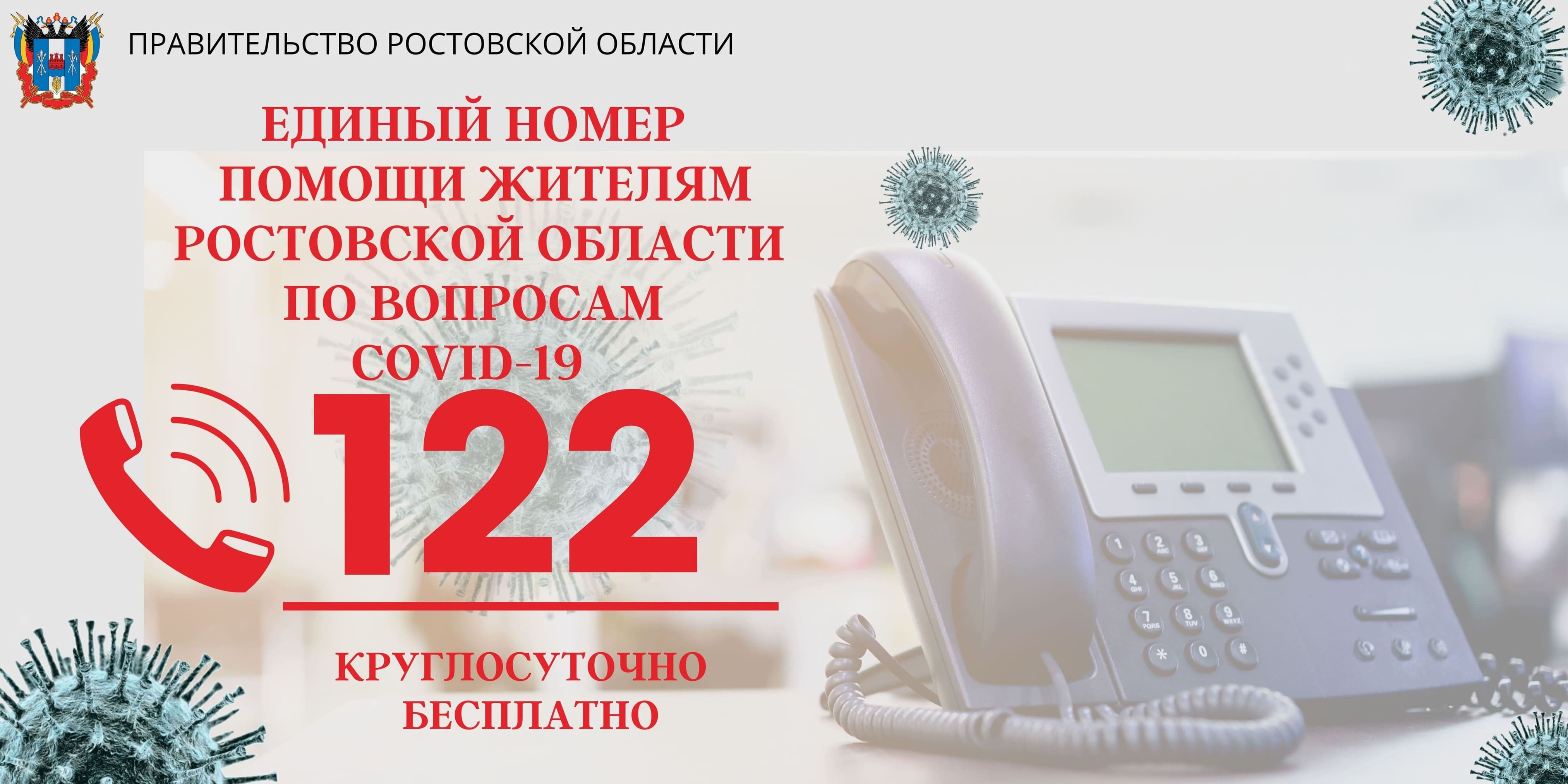 Единый номер помощи жителям РО по вопросам COVID-19